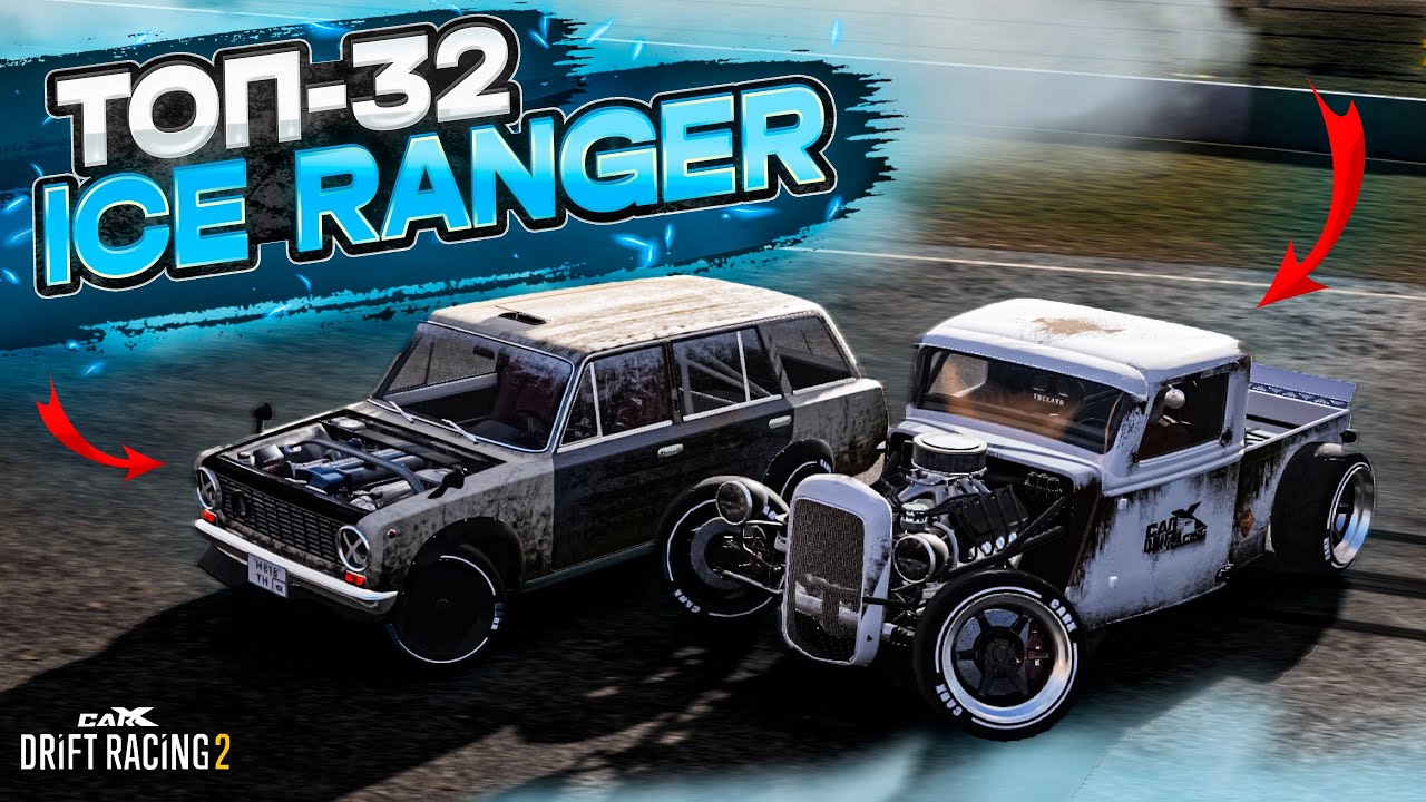 ICE RANGER в ТОП-32! ЭТА ЛЕГЕНДА БК ПОКАЖЕТ УРОВЕНЬ! РАНДОМНЫЙ ТОП-32 [CarX Drift Racing 2]
