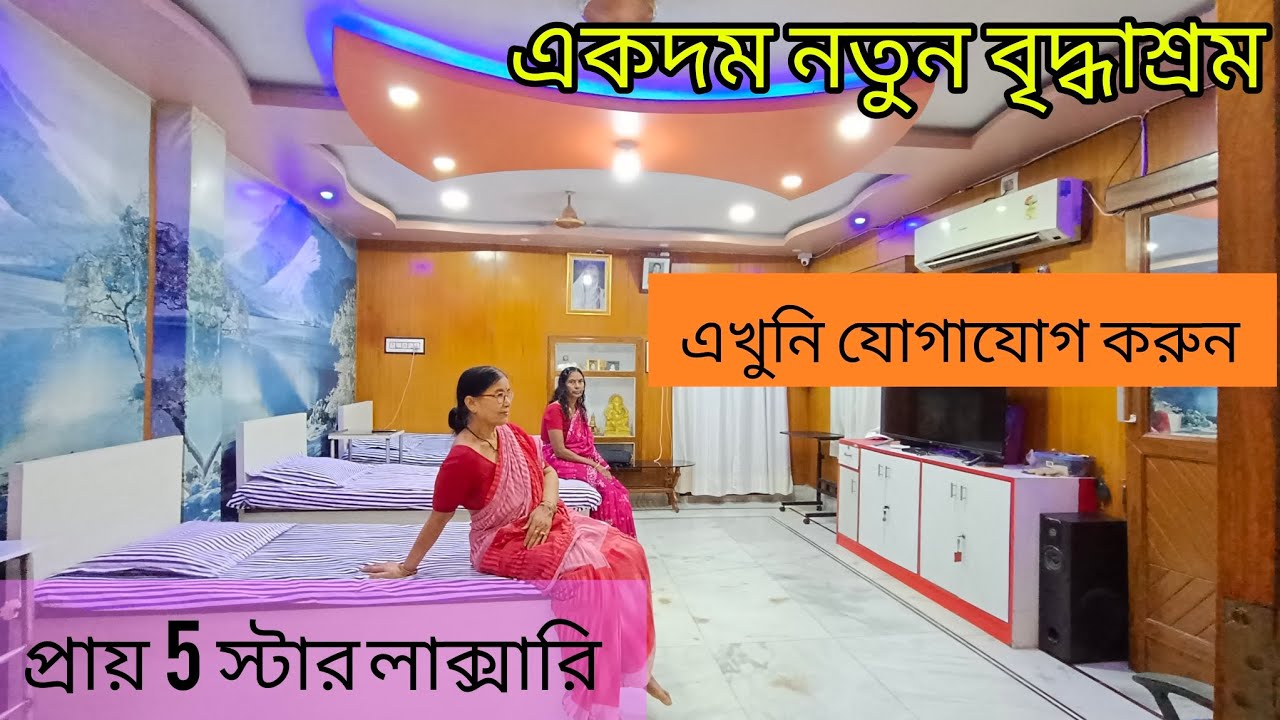 ছবির মতো সুন্দর বৃদ্ধাশ্রম | একদম নতুন | ঘর ফাঁকা আছে | Old Age Homes in Kolkata | MAY 25