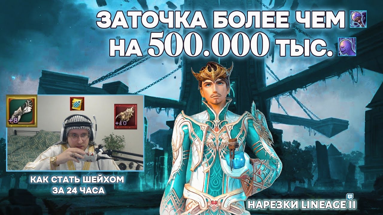 Lineage 2: Заточил кастеты &mdash; их оценили в ПОЛМИЛЛИОНА! 🤯🔥