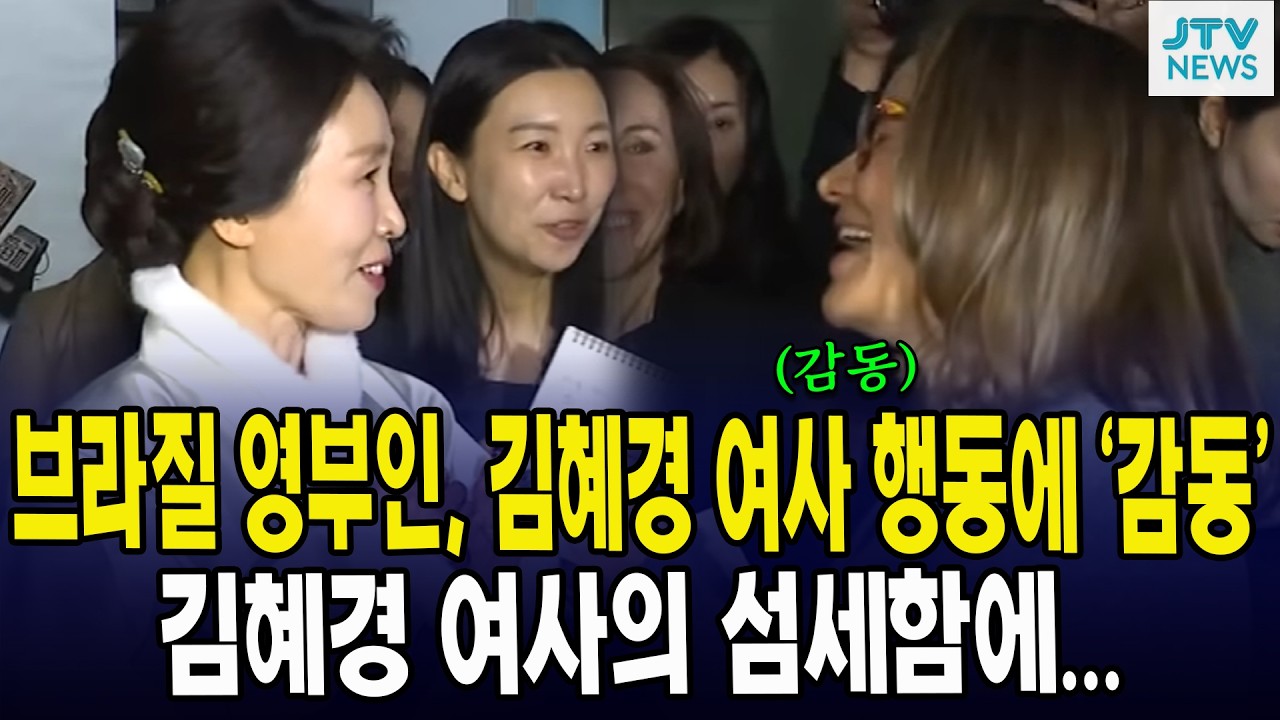 브라질 영부인, 김혜경 여사 행동에 ‘감동’... 김혜경 여사의 섬세함에...