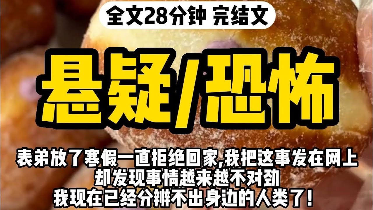 【一口氣看完】懸疑/恐怖，你有沒有一瞬間覺得熟悉的人突然變得陌生？事情是這樣的，我有個表弟，今年大二，前些天剛考完最後一門考試，7 號晚上跟我打電話說想來我家 #懸疑小說 #文荒推薦