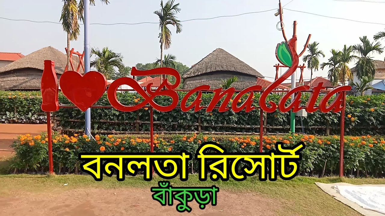 বনলতা রিসোর্ট বাঁকুড়া || bankura bishnupur banalata resort || jaipur forest