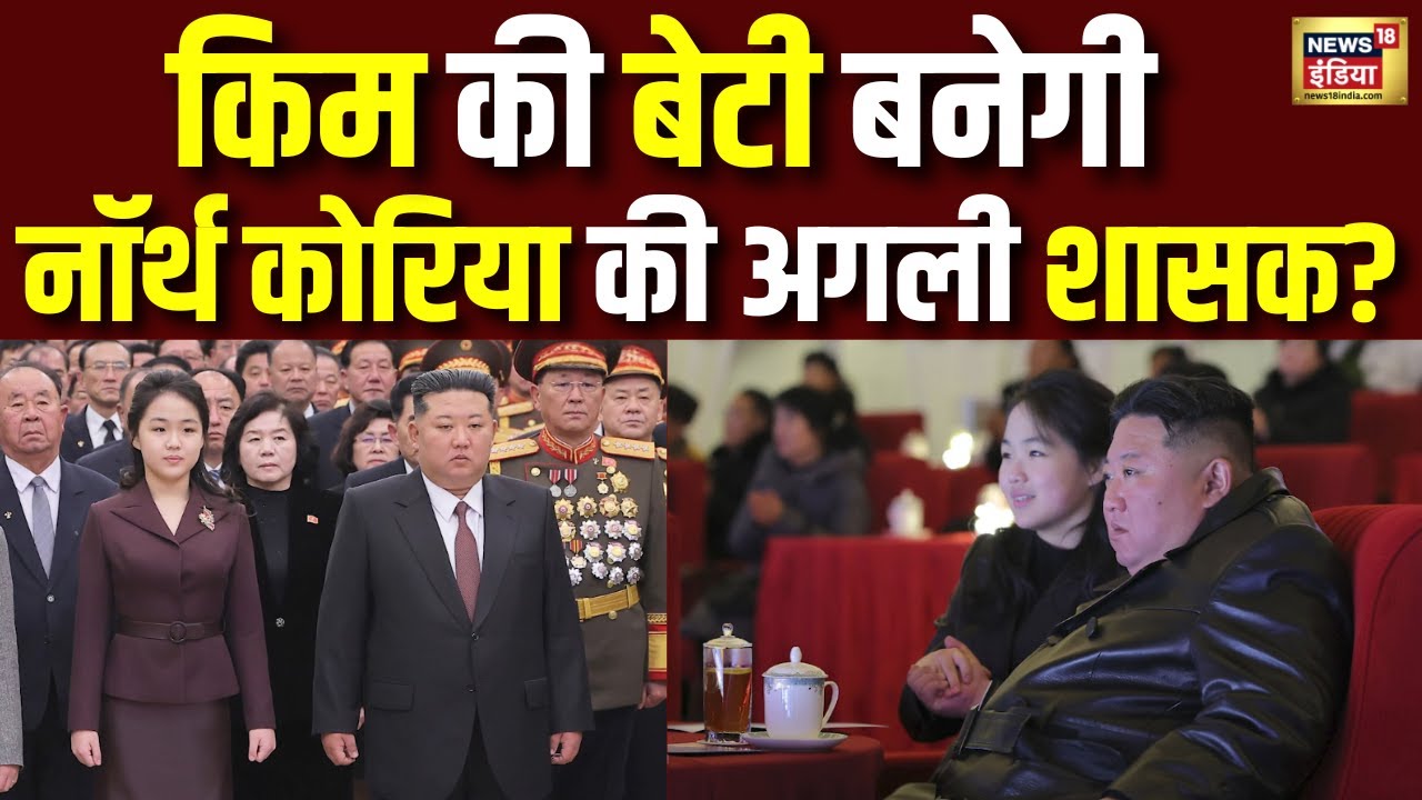 North Korea में अब किम की बेटी का राज? Kim Jong UN | Breaking News | N18G