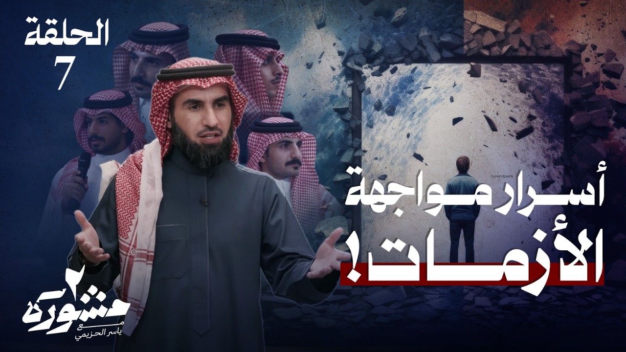 بين الإنهيار والثبات.. كيف نتعامل مع الأزمات؟ - مشورة الموسم الثاني مع ياسر الحزيمي | الحلقة السابعة