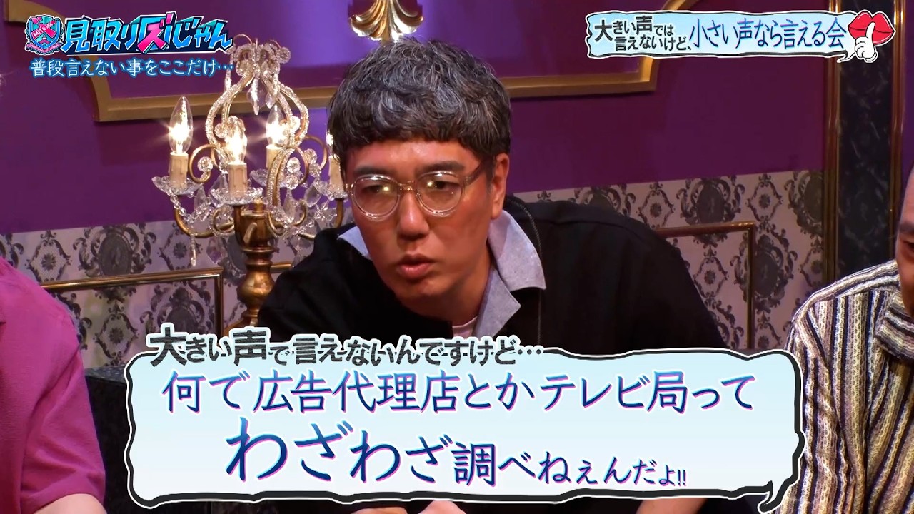 【見取り図じゃん】「悪い噂あるのに何でテレビ、CMに起用するの？」おぎやはぎ小木が芸能界の闇を暴露する！？｜#見取り図じゃん #ABEMA で最新話無料配信中！