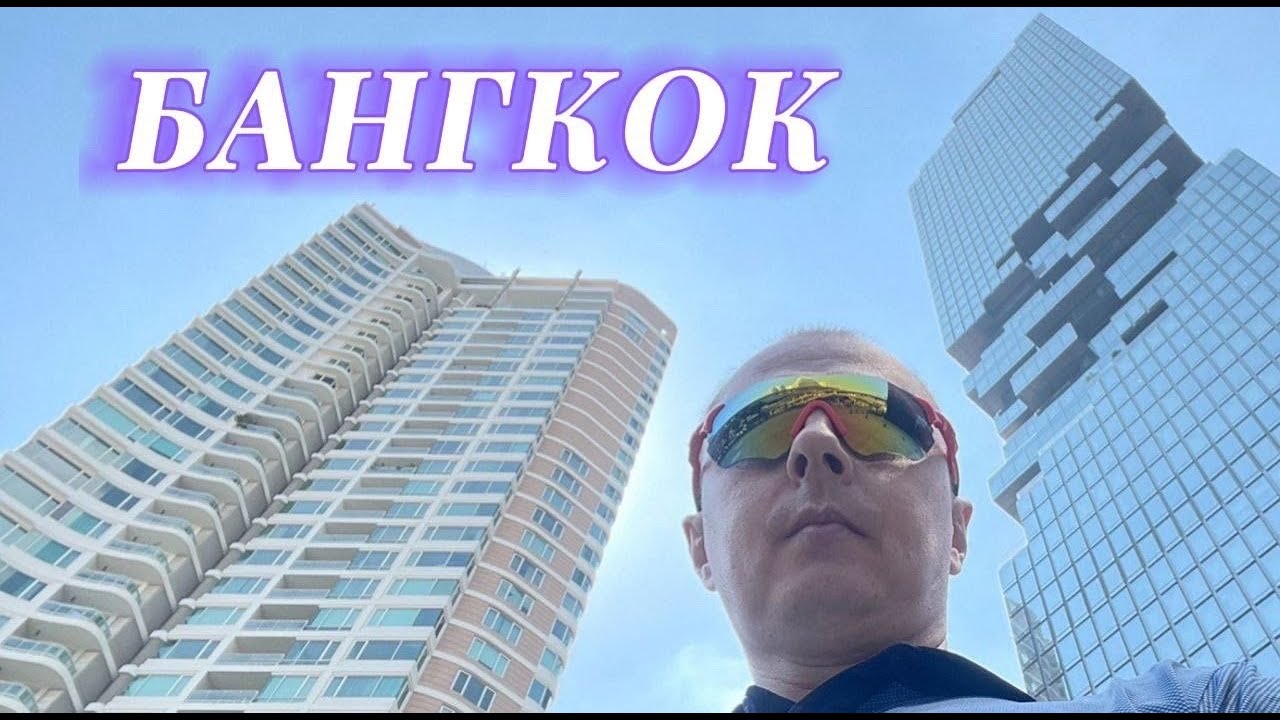 Бангкок 2024. Таиланд. Небоскрёб МАХАНАКХОН. Парк ЛЮМПИНИ.