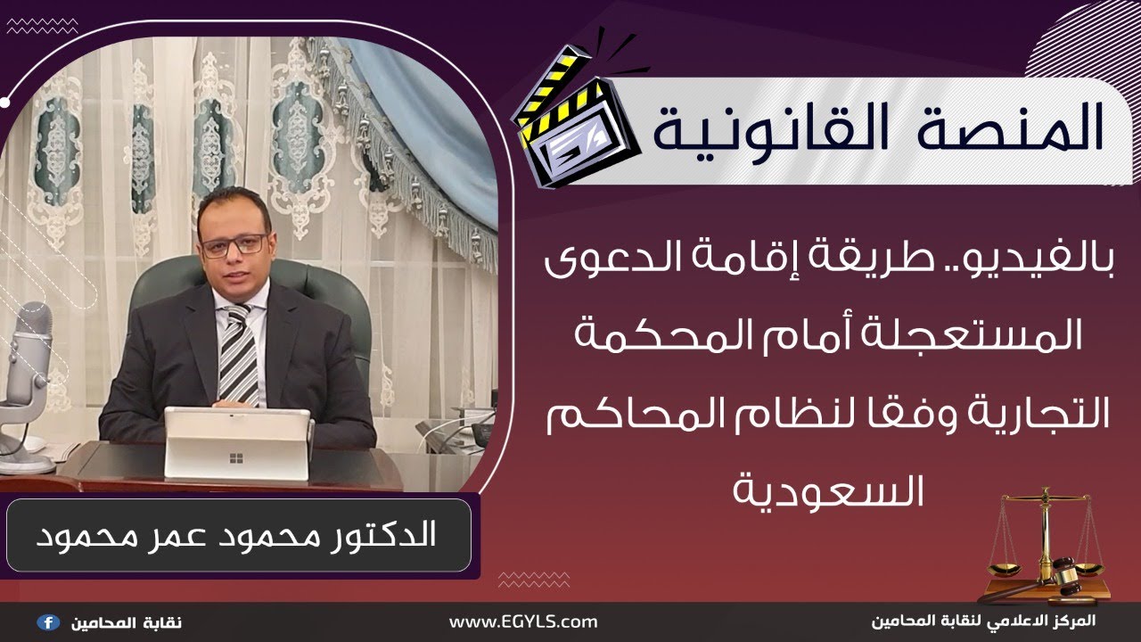 بالفيديو.. طريقة إقامة الدعوى المستعجلة أمام المحكمة التجارية وفقا لنظام المحاكم السعودية