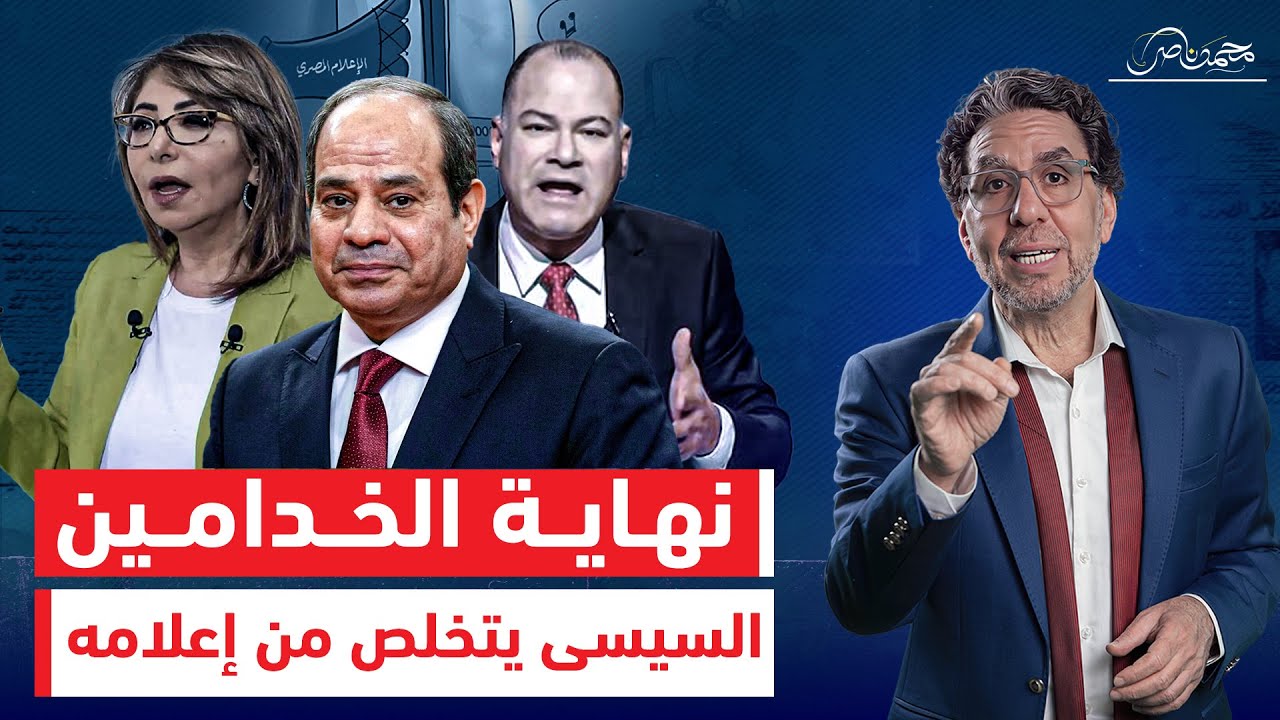 بعد سنين من النـ ـفاق ، السيسي يتخلص من لميس الحديدى وأصحابها .. ما مصير نشأت الديهي!!