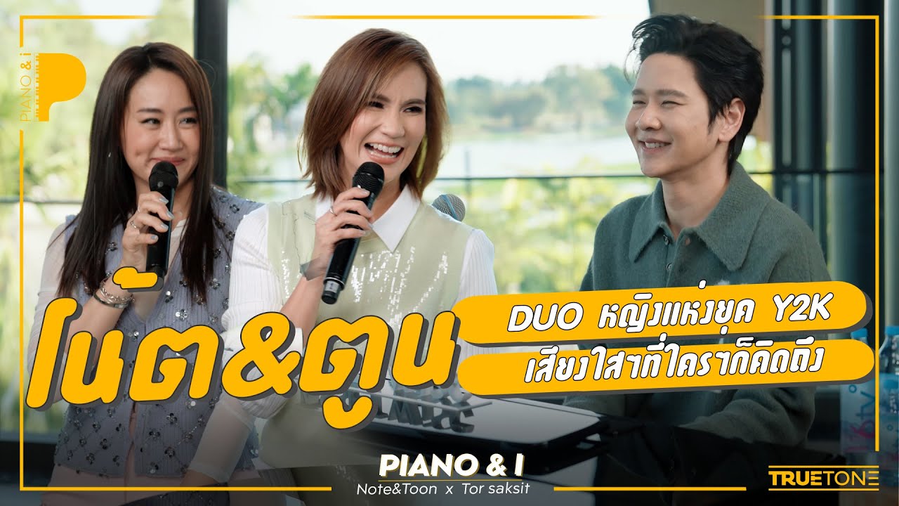 โน้ต&ตูน DUO หญิงแห่งยุค Y2K เสียงใสๆที่ใครๆก็คิดถึง | Piano & i EP 141