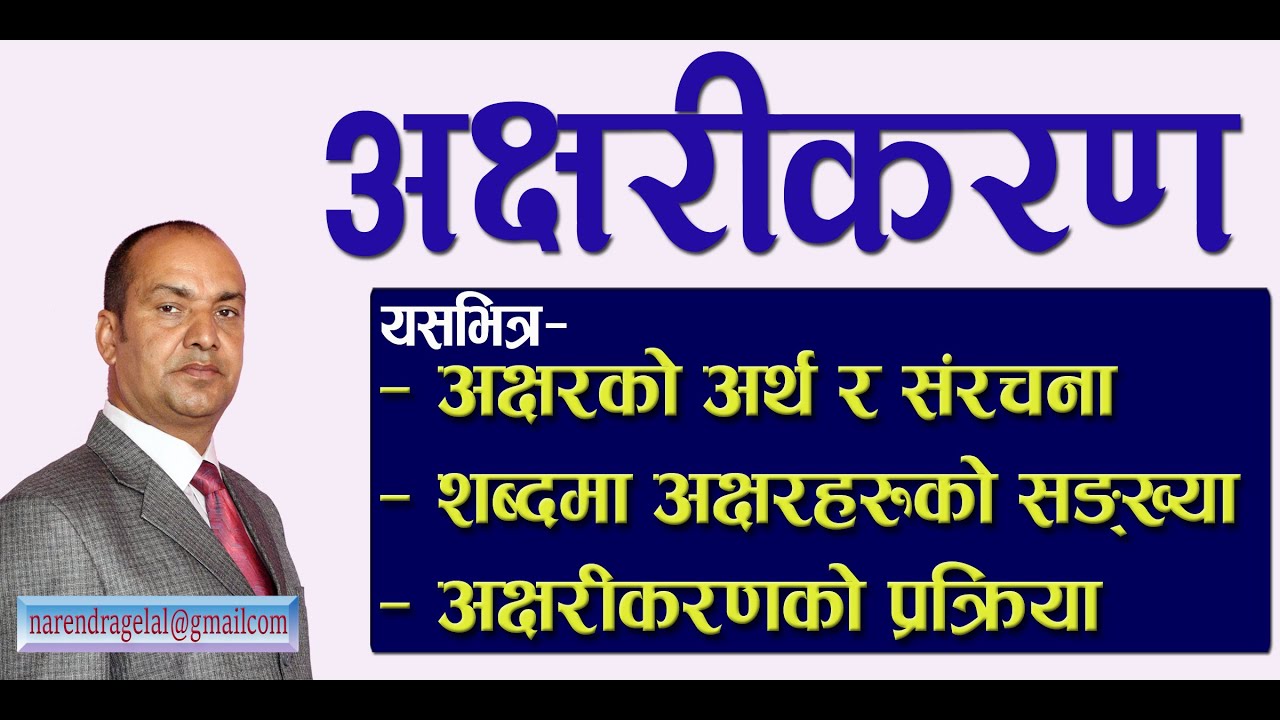 अक्षरीकरण / अक्षरसंरचना