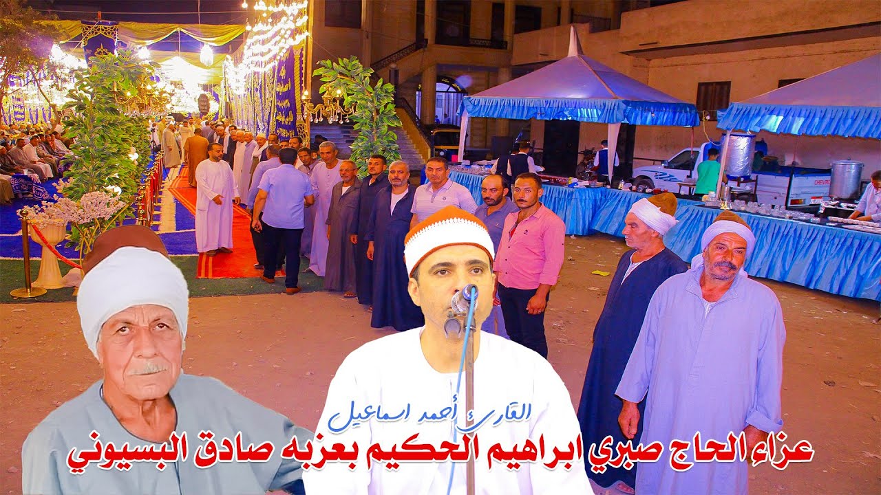 القارئ احمد السيد اسماعيل ربع العشاء - عزاء الحاج صبري ابراهيم الحكيم بعزبه صادق البسيوني السنبلاوين