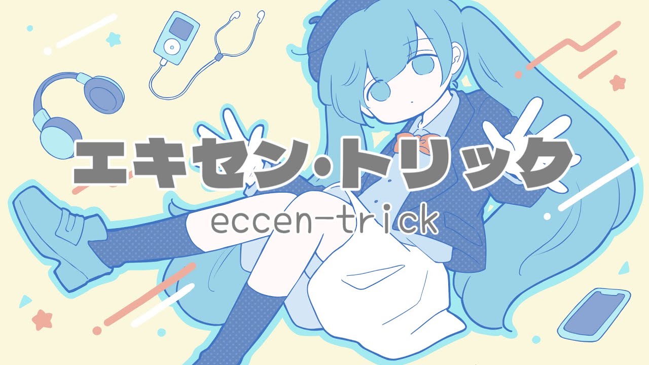エキセン・トリック feat. 初音ミク / Eccen-trick feat. Hatsune Miku