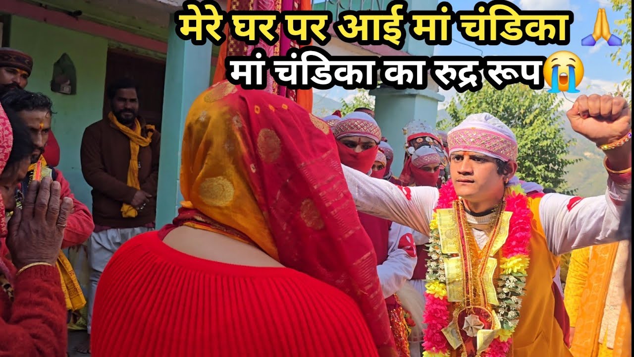 मेरी मायके की चंडिका माता आए आज मेरे घर पर  #सिवाई जिलासू 