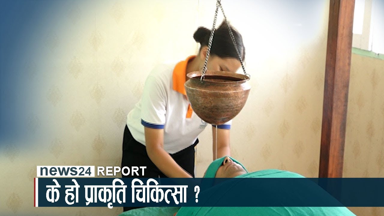 के हो प्राकृति चिकित्सा ? कसरी गरिन्छ प्राकृतिक पद्धतीबाट उपचार ? - NEWS24 TV