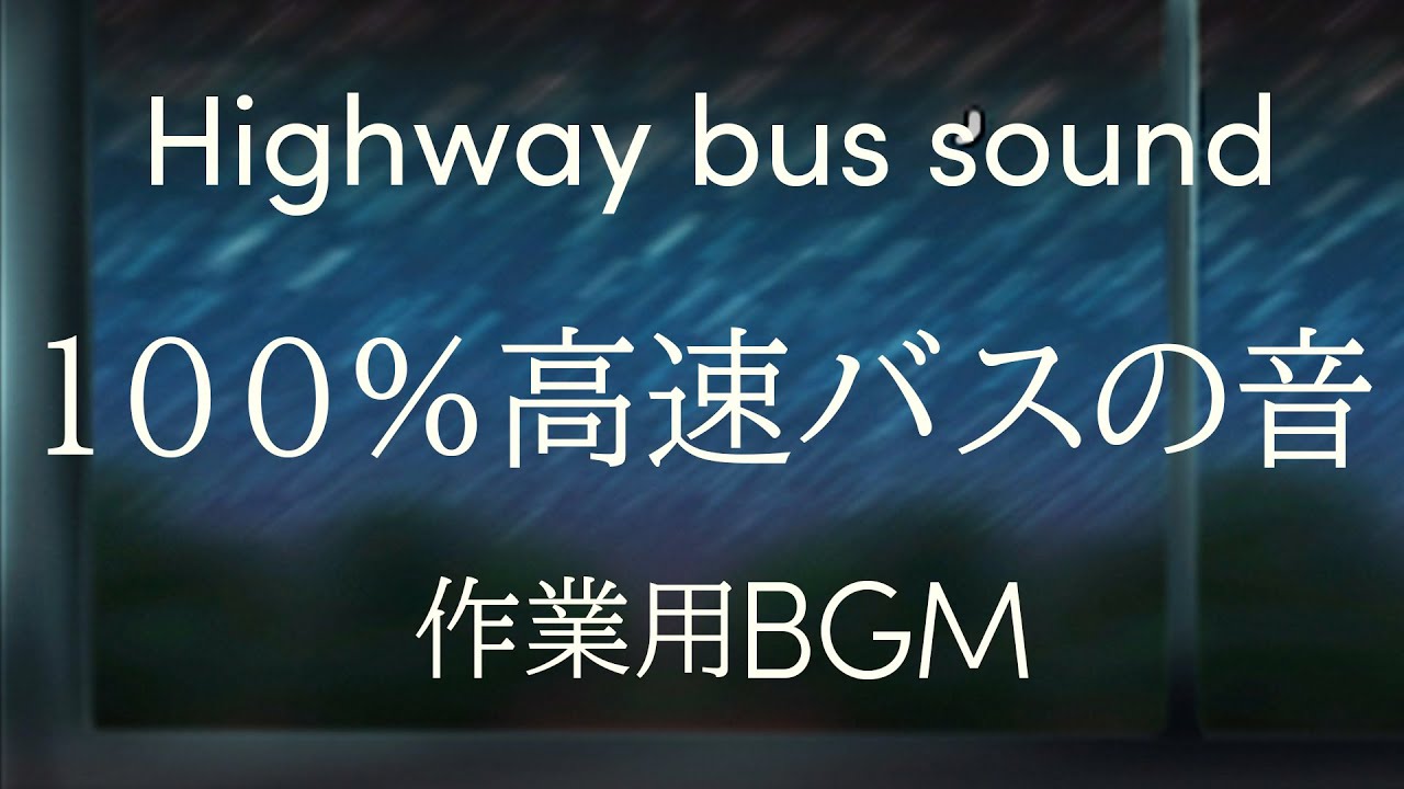 【作業用BGM】高速バスの走行音 | 睡眠導入にも最適