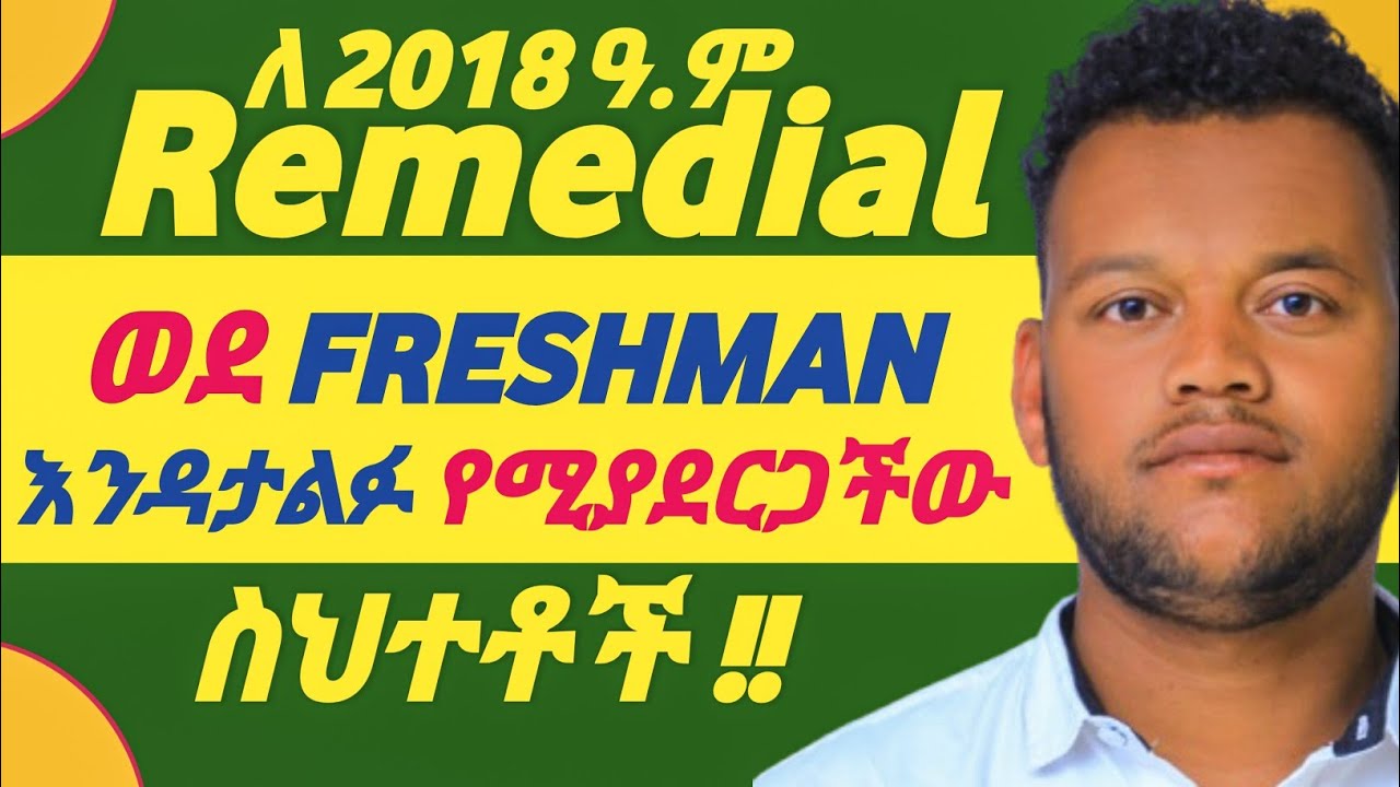 Remedial Student Study Mistakes | ወደ freshman የማያሳልፋችው ስህተቶች  #2018_remedial  @ProductivExTube