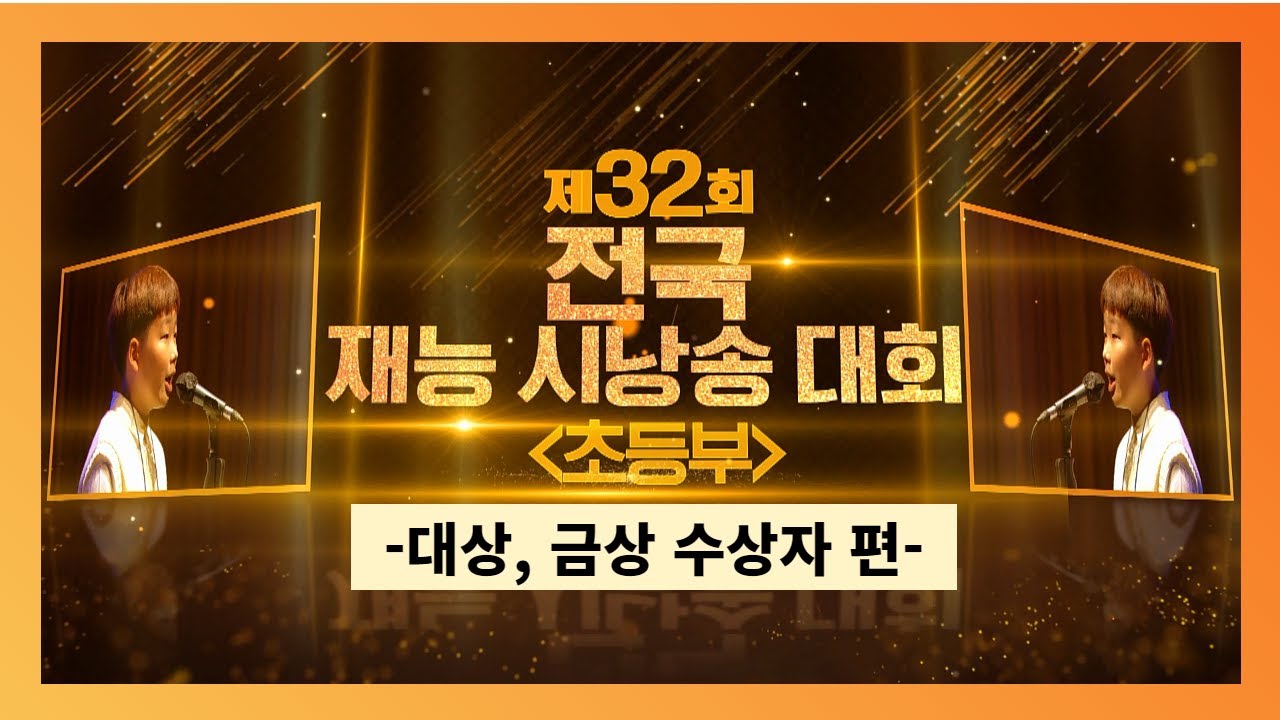 제32회 재능시낭송대회 초등부 대상, 금상 수상자 편(221120)