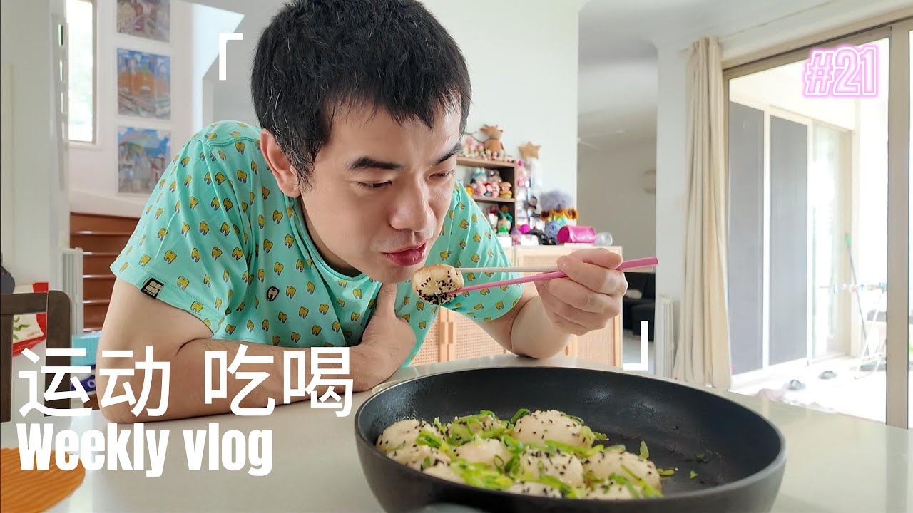 week21这星期是吃喝运动大混合/做了好吃的半发面生煎和小时候吃的苔条饼/每天坚持运动，试了好几个直播间的跟练也蛮好玩的！坚持坚持！
