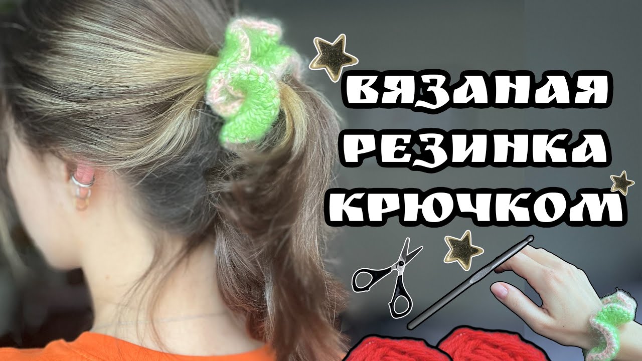 как связать резинку для волос // подробный, краткий МК 💖🧶