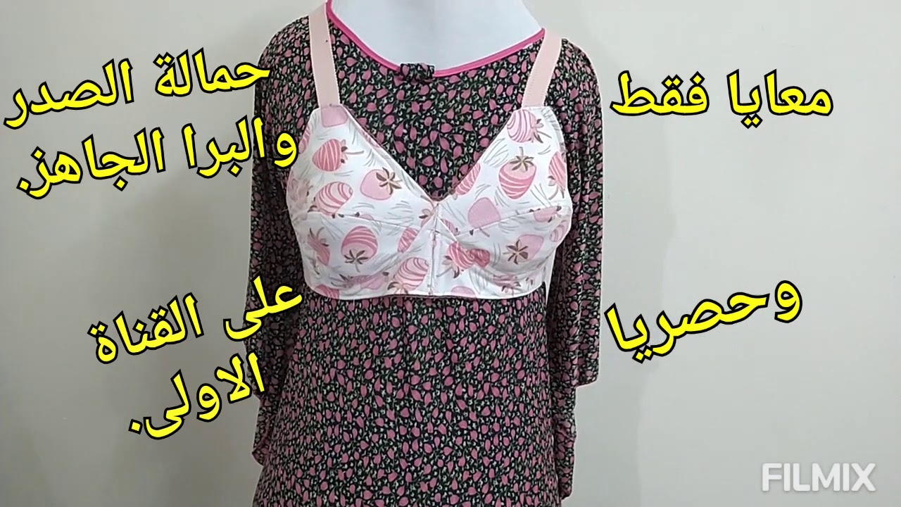كيفية عمل الستيان،حمالة الصدر الجاهزة وحصريا  والرابط اسفل الفيديو..