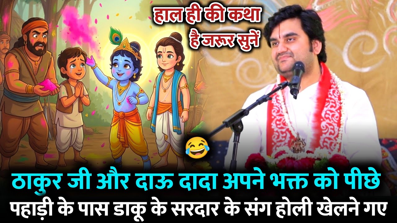🔥ठाकुर जी डाकू के 😂सरदार के संग होली 🙇‍♂️खेलने गए | ☄️Indresh JiMaharaj 🦄Bhagwat Katha 