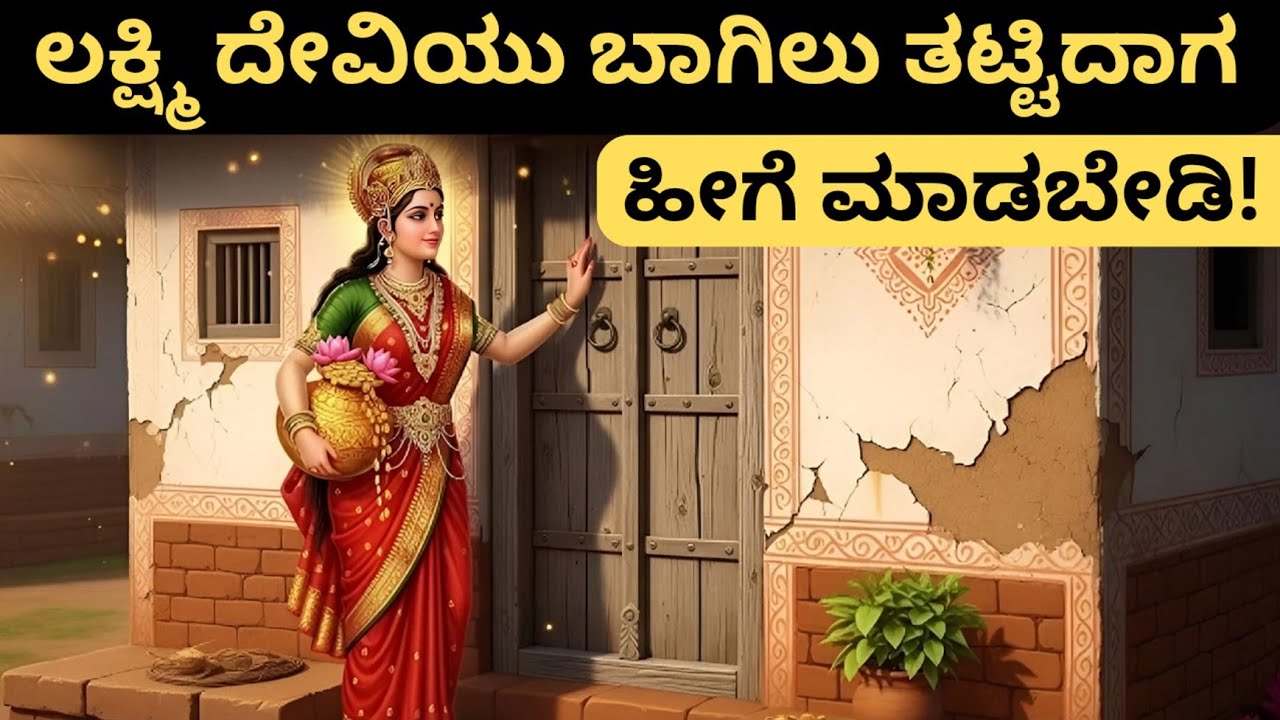 ತಾಯಿ ಲಕ್ಷ್ಮಿ ಕಥೆ! | ಲಕ್ಷ್ಮಿ ದೇವಿಯು ಬಾಗಿಲು ತಟ್ಟಿದಾಗ! | ಹೀಗೆ ಮಾಡಬೇಡಿ!