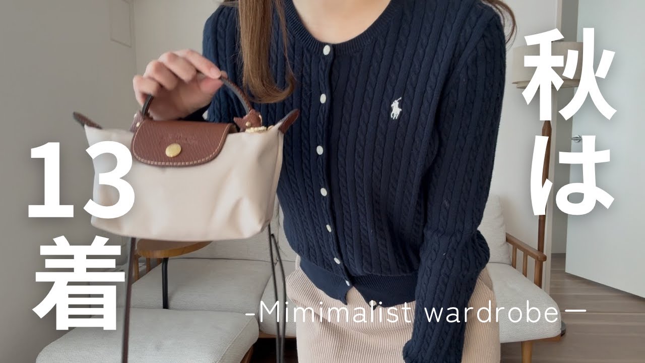 【ゆるミニマリスト】少数精鋭✨️とっておきの秋服ワードローブを紹介😌🍂【全13着】