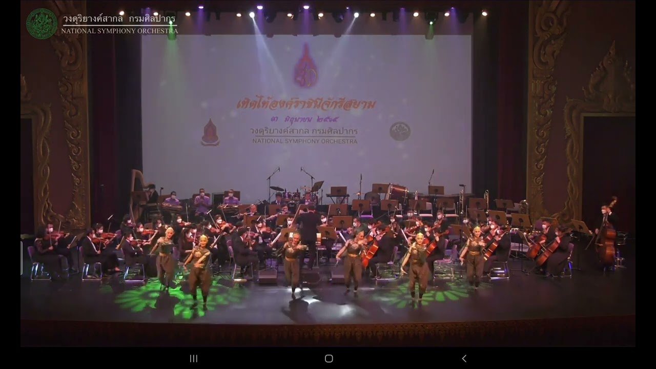 ระบำมยุราภิรมย์ โดยวงดุริยางค์สากล กรมศิลปากร