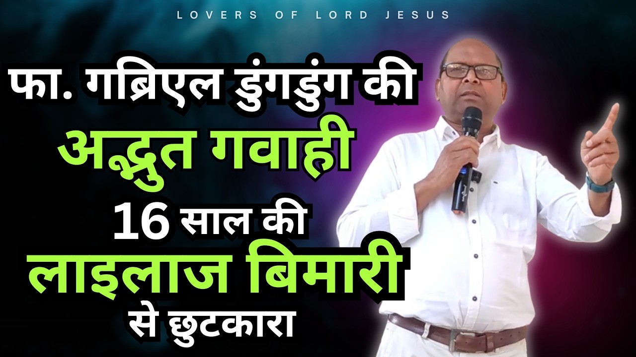 फादर गब्रिएल डुंगडुंग ने पाई 16 साल की लाइलाज बिमारी पर विजय | Catholic Church Barwadih | Simdega