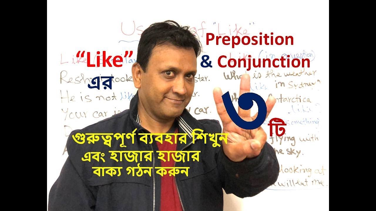 Usage of Preposition - 11: Preposition Like এর ব্যবহার