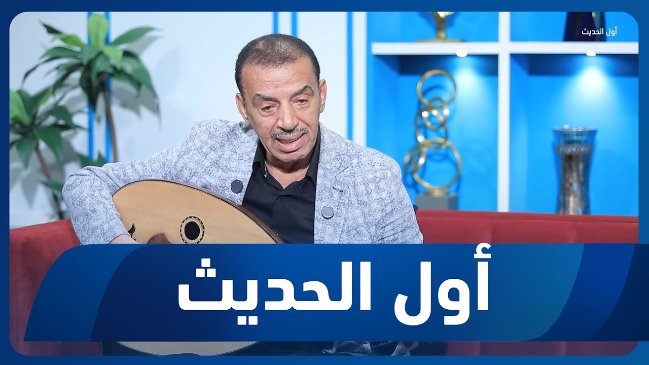 أول الحديث مع أحمد الحلو | ضيف الحلقة الملحن علي سرحان