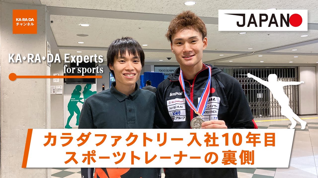 【カラダファクトリー入社10年目スポーツトレーナーの裏側】 FJG社長室マネージャーであり、スポーツトレーナー稲垣翔太朗さんの多彩なキャリア　#フェンシング  #カラダファクトリー