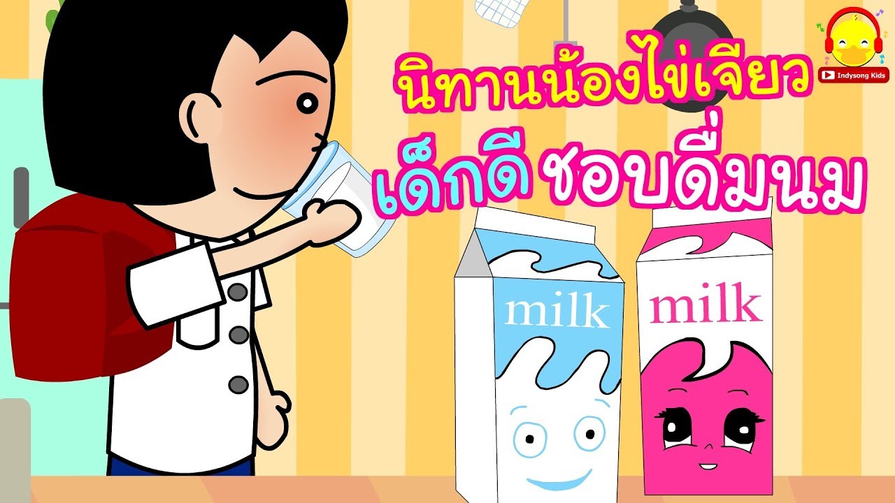 นิทานน้องไข่เจียว เด็กดีชอบดื่มนม / นิทานสอนใจ indysong kids