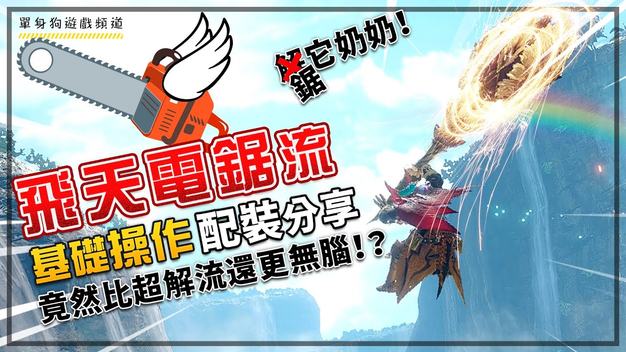 【魔物獵人崛起 破曉】充能斧 飛天電鋸流 詳細操作教學+使用心得 | 2X配裝推薦（尾王通關後/MR50後）| 解鎖空中衝刺+臨機之型 | 優缺點心得分享 (MHRise Sunbreak)