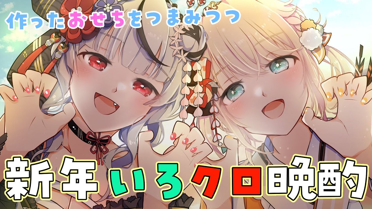 【オフコラボ】新春いろクロ晩酌🍶つくったおせちを一緒に食べる！【風真いろは/ホロライブ】