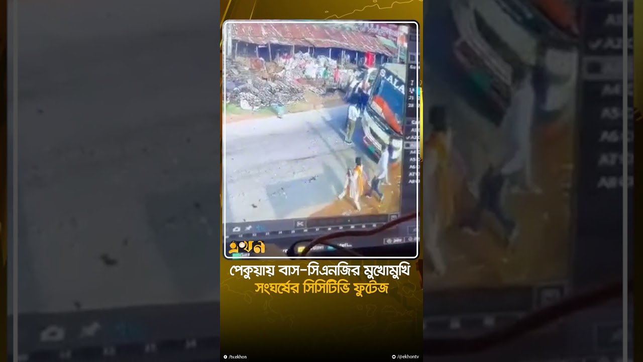 পেকুয়ায় বাস-সিএনজির মুখোমুখি সংঘ*র্ষের সিসিটিভি ফুটেজ | CCTV footage | Ekhon TV