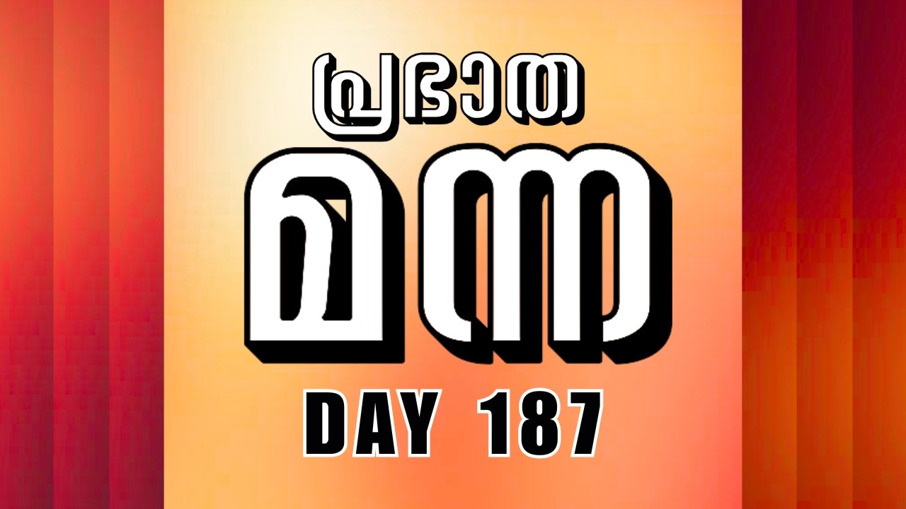 🛑 പ്രഭാത മന്ന | Day 187 | GLOBAL REVIVAL CHURCH,Chengannur | 20 / Mar / 2026 #grctv #live #morning