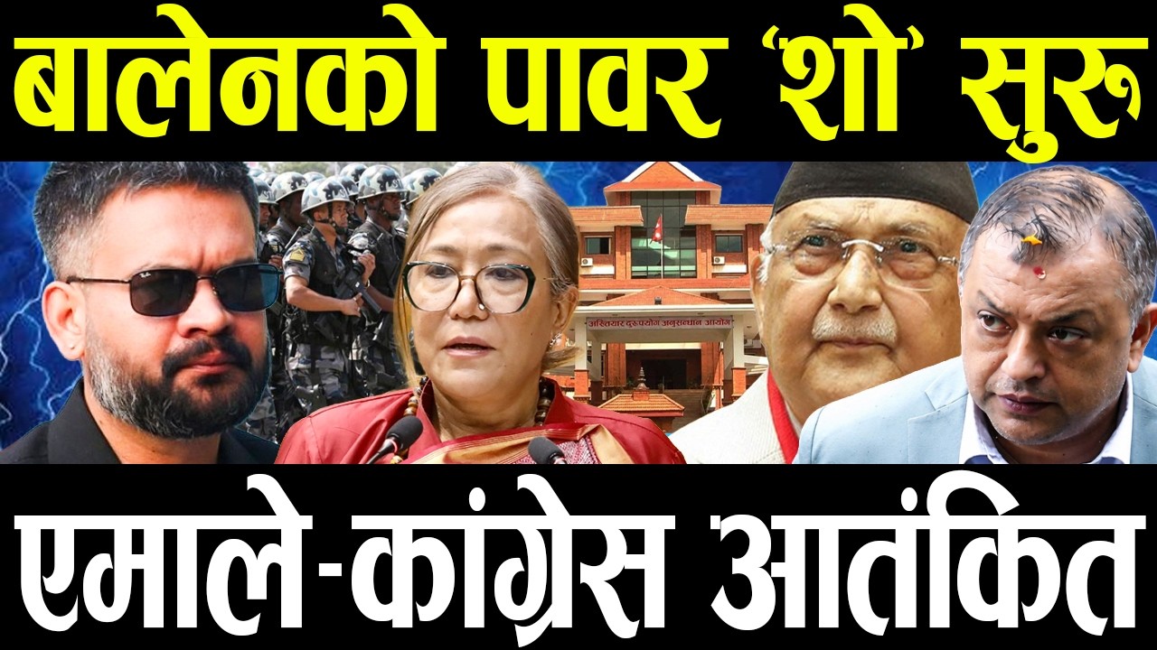 बालेनको हातमा शक्ति : अख्तियार प्रमुख फेरिदै !प्रधानन्यायाधीश देखी आइजीपी को ?