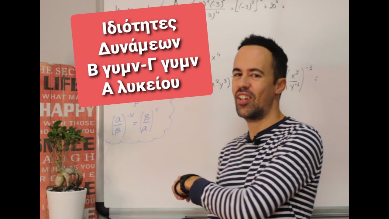 Ιδιότητες Δυνάμεων                 (Β ,Γ  Γυμνασίου & Α Λυκείου)