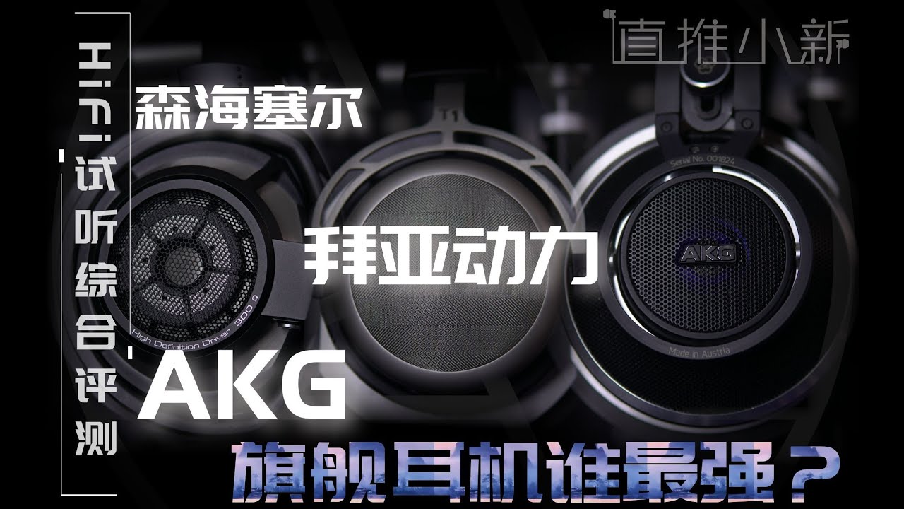 [ K812Pro HD800s T1II ] AKG 森海塞尔 拜亚动力 谁最强？经典参考级HIFI耳机横评 直推小新云试听