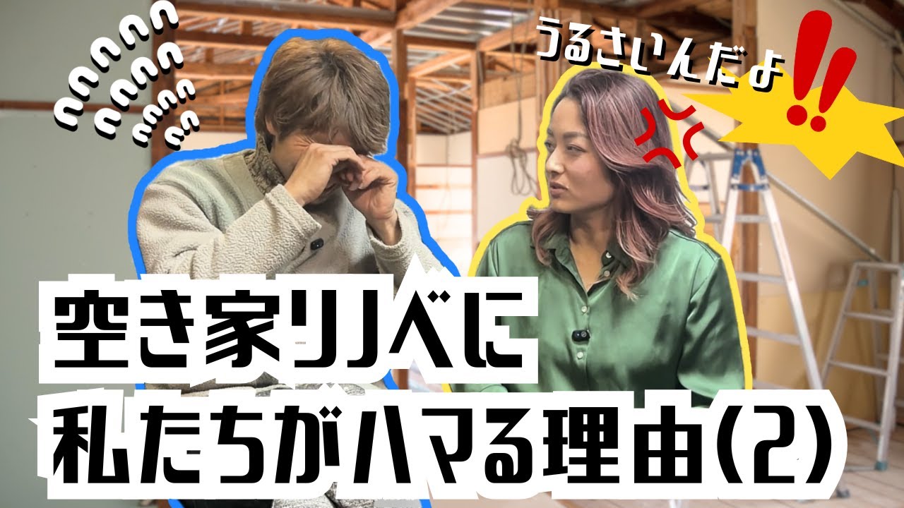 【嫁が激怒】過酷すぎた。後悔と喜びの空き家リノベのリアル。子連れは辛いよ。