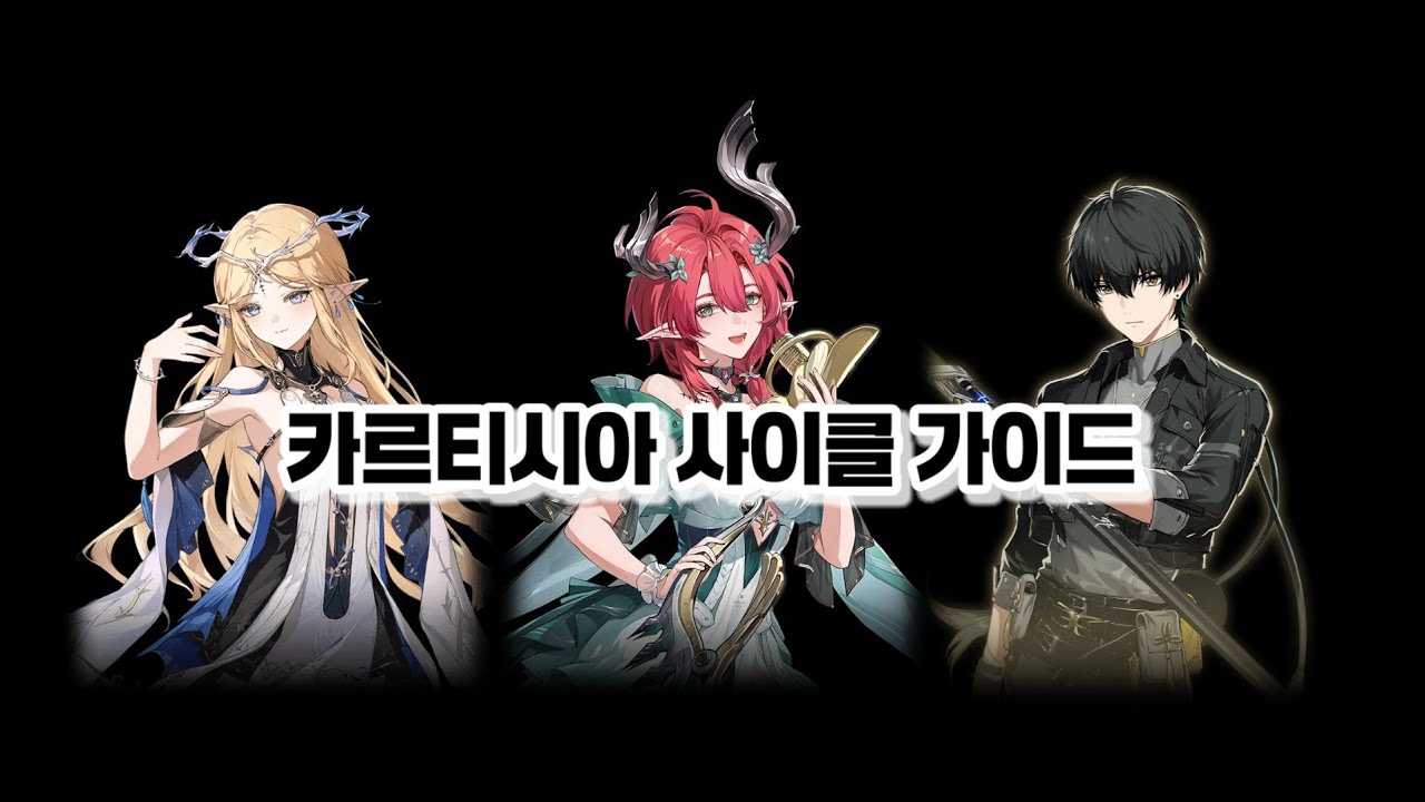카르티시아 깔끔한 사이클 가이드 | 약간의 심화를 곁들인 feat. 거북이