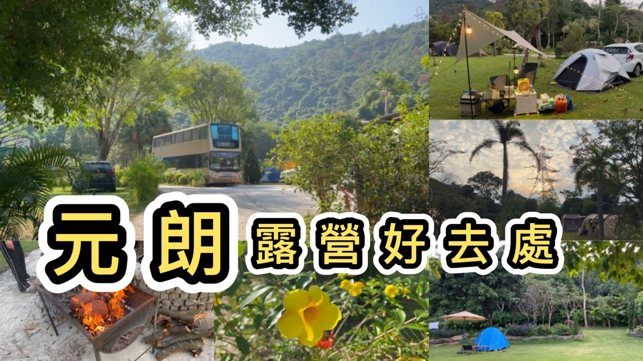 【香港好去處】元朗錦田隱世森林🌺森林巴士🚌炭燒雞工作坊🐔汽車露營🚙 香港露營場地｜山林里｜Car camping ｜親子好去處 ｜露營用品