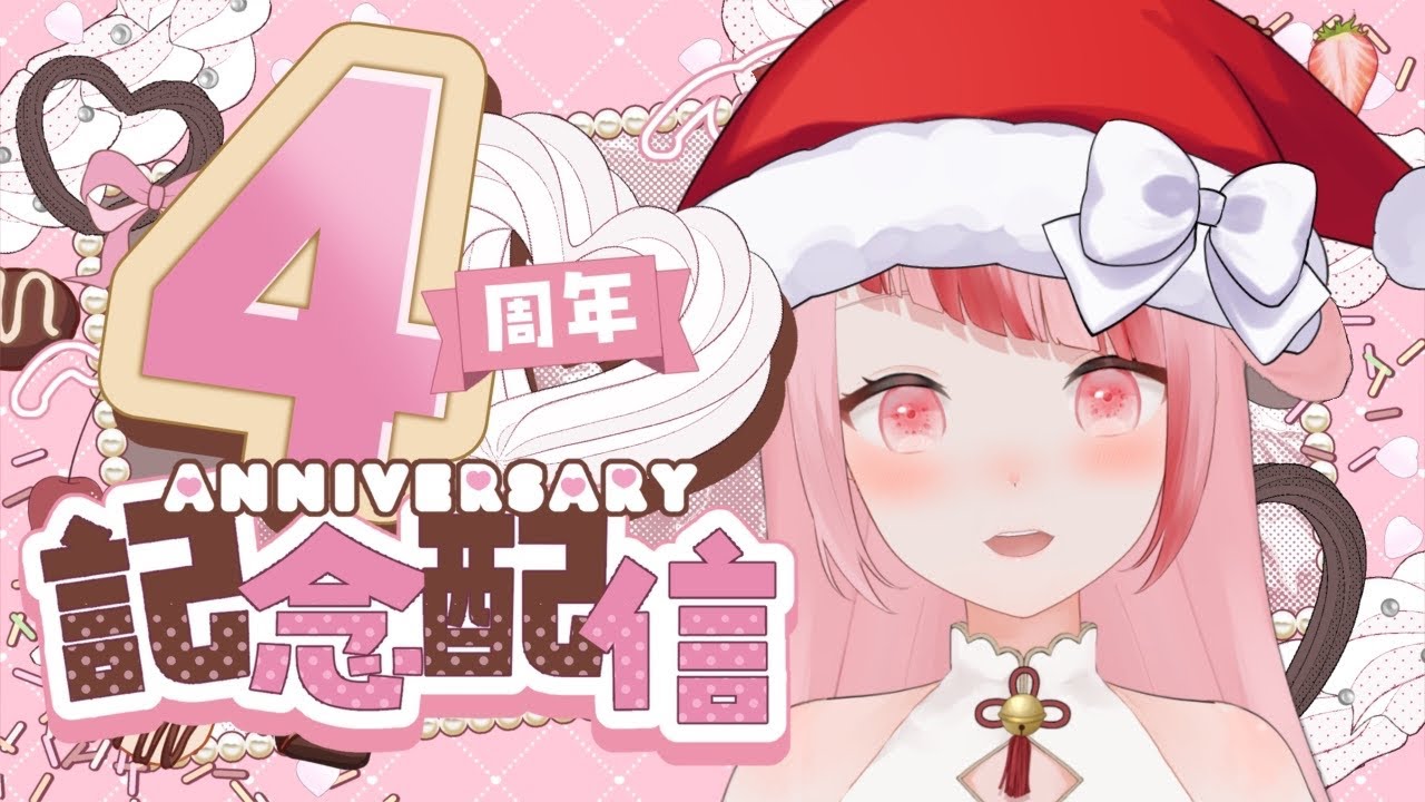 【 #4周年記念配信 】4年って結構ながくない？？？【 #ぴけぴけハウス 】
