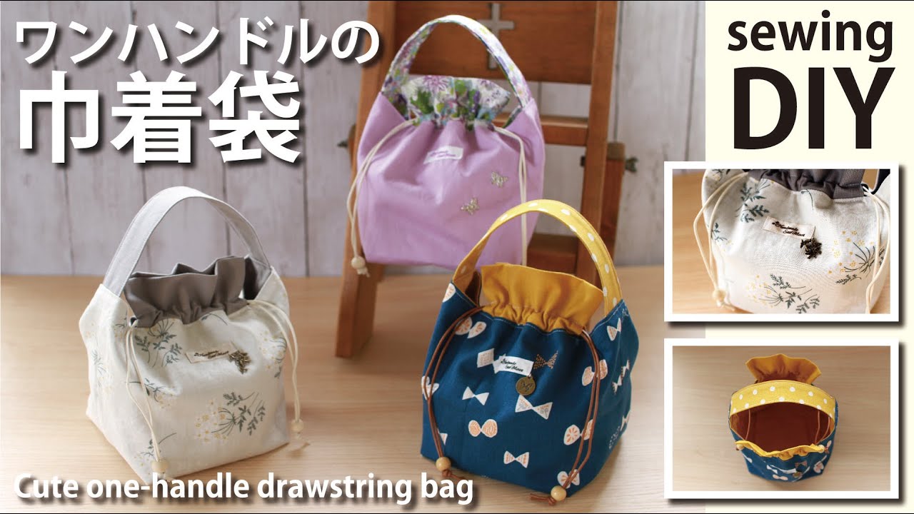 【簡単！コロンと可愛いワンハンドルの巾着袋の作り方】裏地・マチ付き／DIY
