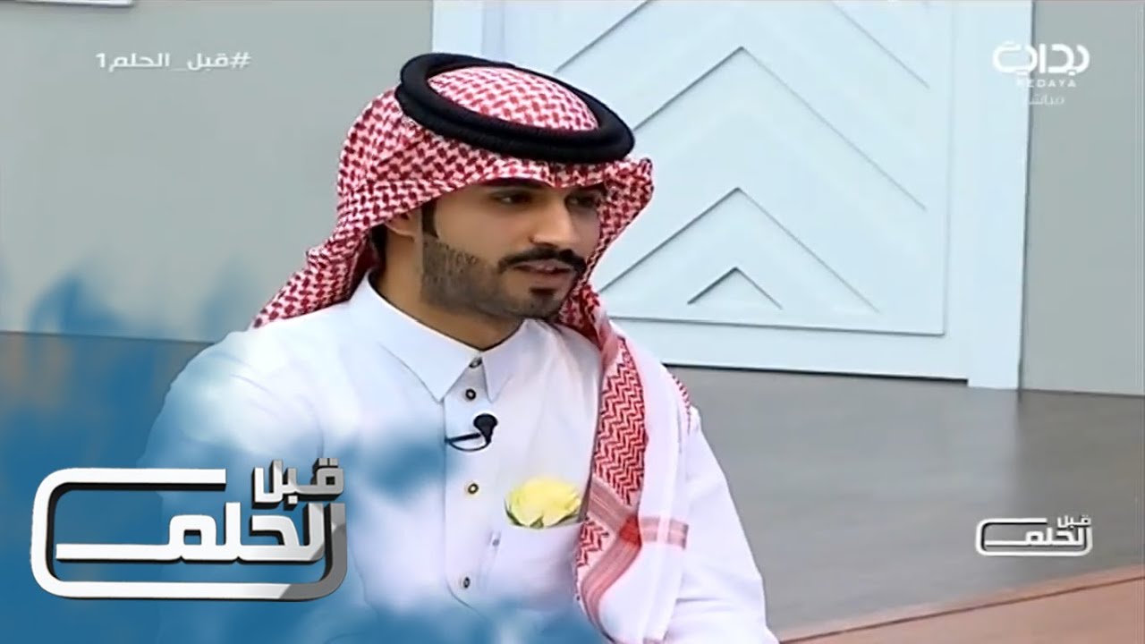 #قبل_الحلم1 | دردشة - محمد آل بريك على خطى معاذ الجماز!