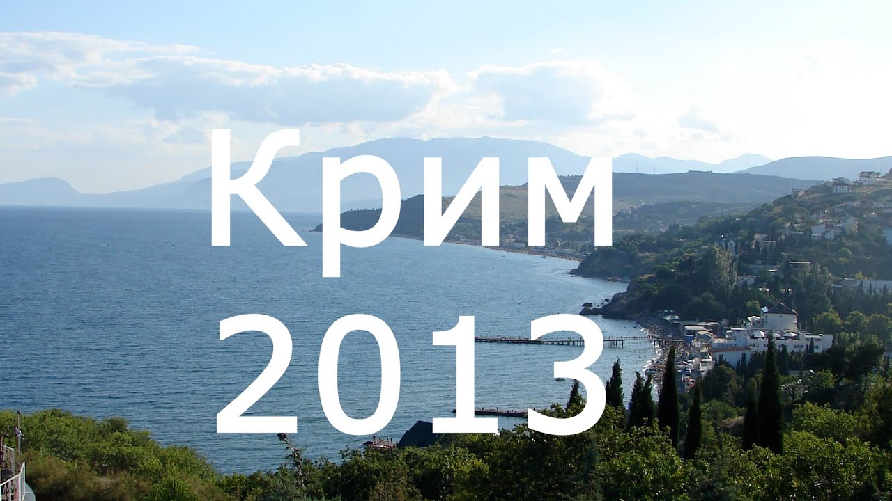Архівне відео . КРИМ 2013