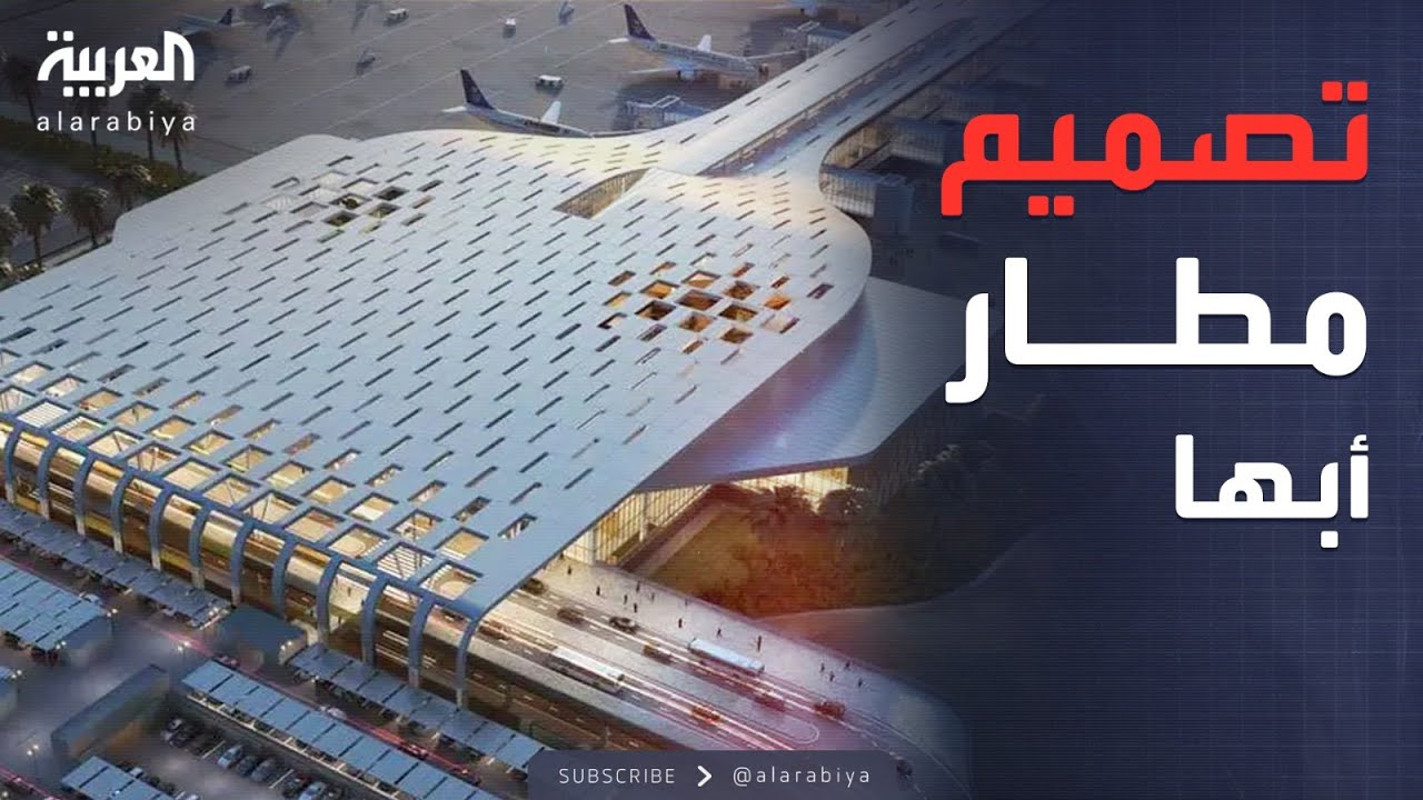 الرابعة | مطار أبها.. صرح ضخم وتصميم متميز