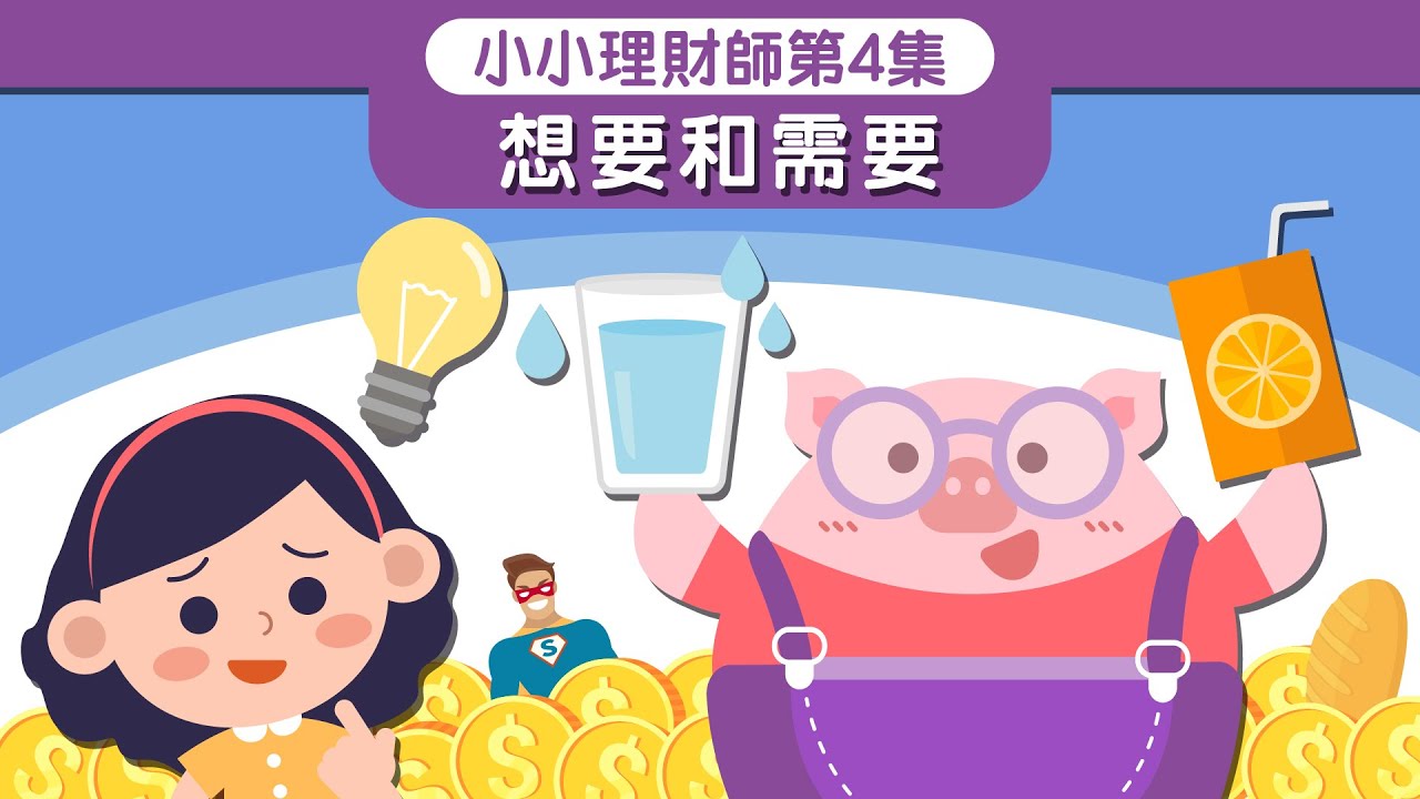 《小小理財師》第4集 - 想要和需要