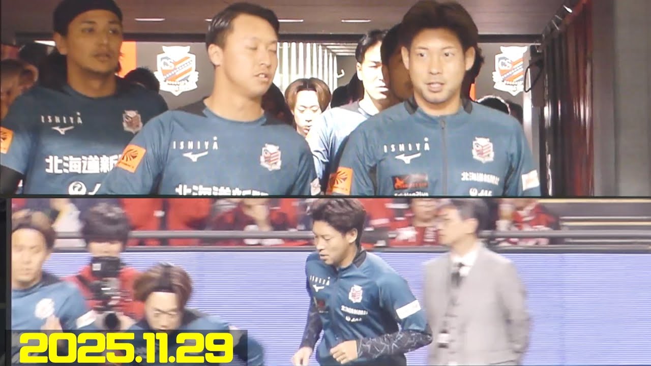 深井一希ラストの選手チャント🔥コンサドーレGP＆FPピッチ登場す 北海道コンサドーレ札幌🆚愛媛FC2025.11.28J2🏟️大和ハウスプレミストドーム